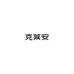 克莱安文具