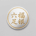 六福足银