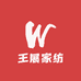 王展家纺