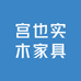 宫也实木家具