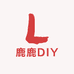 鹿鹿DIY手作