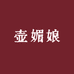 壶媚娘