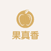 果真香