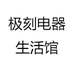 极刻电器生活馆