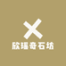 欣瑶奇石坊