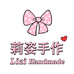 莉姿手作饰品