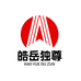 皓岳独尊户外家具工厂店