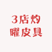 3店灼曜皮具