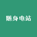 随身电站