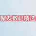 聚友数码精选