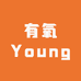 有氧 Young