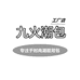 九火潮酷工厂店