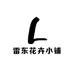 雷东花卉小铺