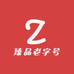 臻品老字号
