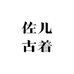 佐儿古着vintage