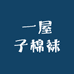 一屋子棉袜