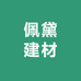 佩黛建材
