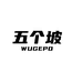 五个坡好食材