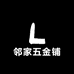 邻家五金铺