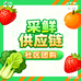 采鲜供应链