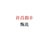 许昌韵丰甄选