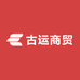 古运商贸