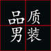啄木鳥TUCANO善喜品质男装专卖店