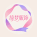 精选绮梦服饰