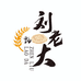 刘老大陕西特产店