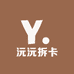 沅沅拆卡