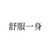 舒服一身