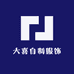 大喜自制服饰