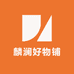 麟澜好物铺