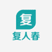 复人春
