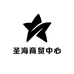 圣海商贸中心