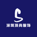 深圳顶尚服饰