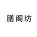膳阁坊女性护理旗舰店