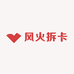 风火拆卡