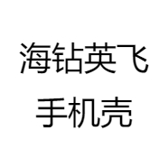 海钻英飞手机壳