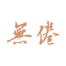 无倦乐器