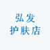 弘发护肤店