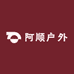 阿顺户外