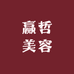 赢哲美容专营店