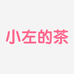 小左的茶