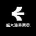 盛大渔具商贸
