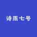 诗雨七号