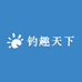 钓趣天下