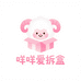 咩咩爱拆盒