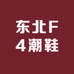 东北F4潮鞋