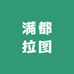 满都拉图内蒙特产馆
